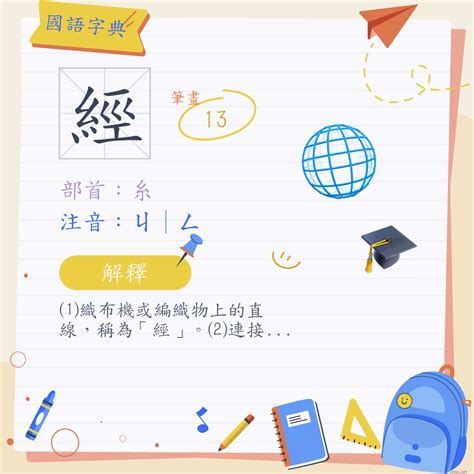 經 筆劃|經 (注音:ㄐ｜ㄥ 部首:糸)